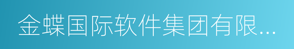 金蝶国际软件集团有限公司的意思