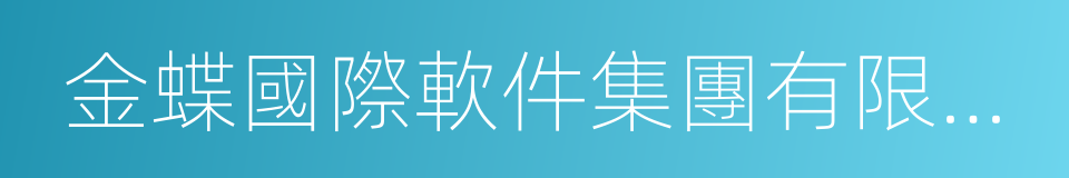 金蝶國際軟件集團有限公司的意思