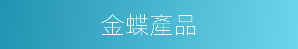 金蝶產品的同義詞