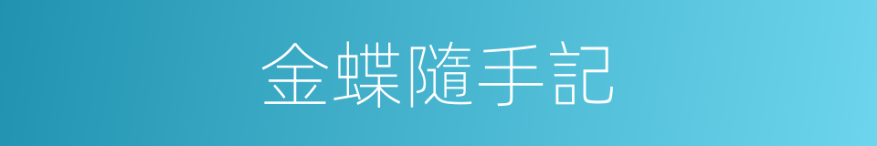 金蝶隨手記的同義詞