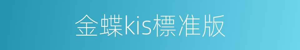 金蝶kis標准版的同義詞
