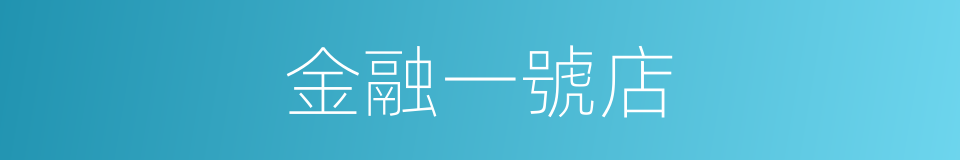 金融一號店的同義詞