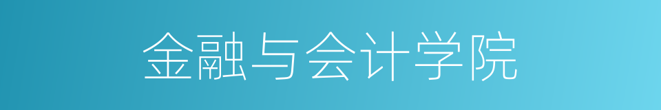 金融与会计学院的同义词