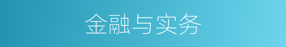 金融与实务的同义词