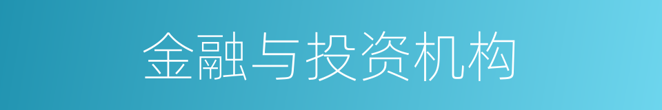 金融与投资机构的同义词