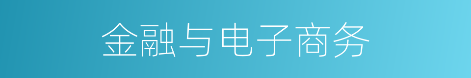 金融与电子商务的同义词