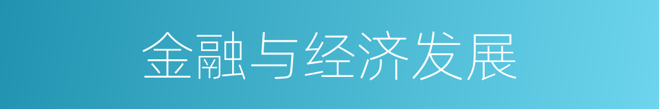 金融与经济发展的同义词