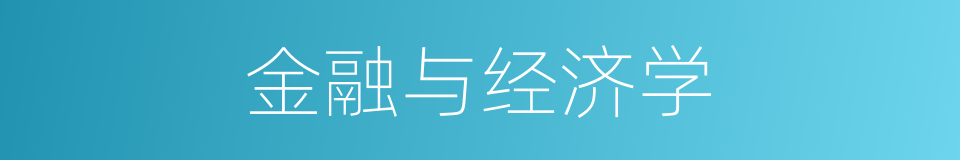 金融与经济学的同义词