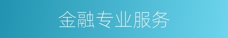 金融专业服务的同义词