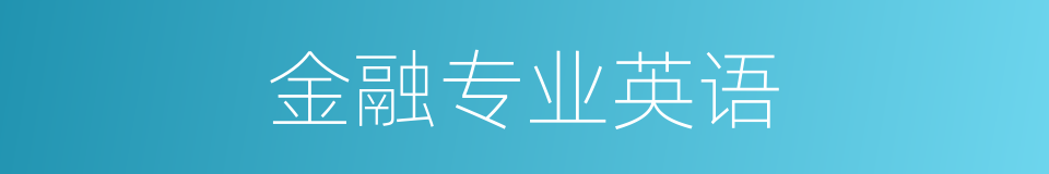 金融专业英语的同义词