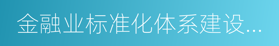 金融业标准化体系建设发展规划的同义词