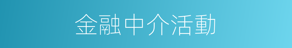 金融中介活動的同義詞