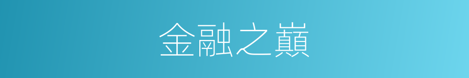 金融之巔的同義詞
