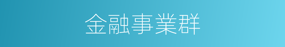 金融事業群的同義詞