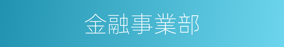 金融事業部的同義詞