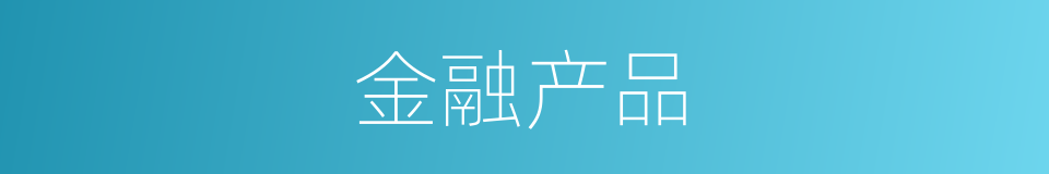 金融产品的意思