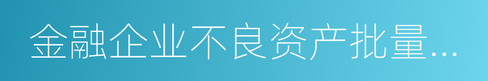 金融企业不良资产批量转让管理办法的同义词