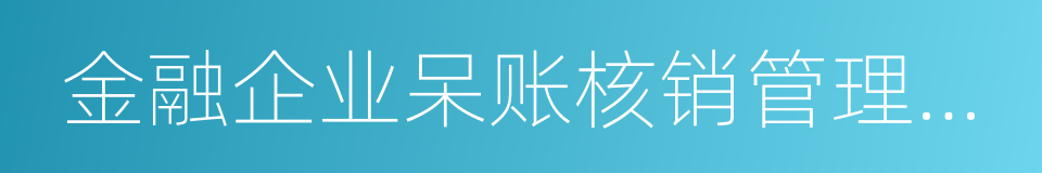 金融企业呆账核销管理办法的意思