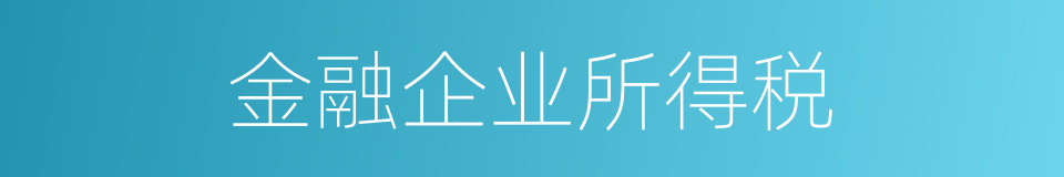 金融企业所得税的同义词