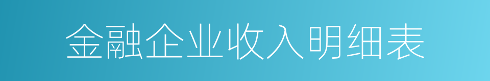 金融企业收入明细表的同义词