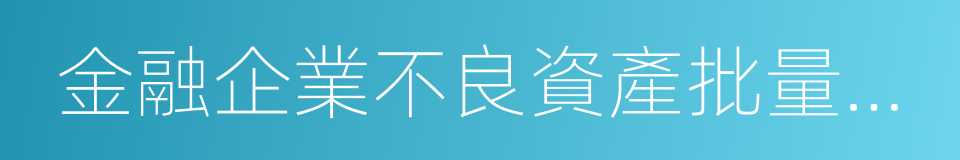 金融企業不良資產批量轉讓管理辦法的同義詞