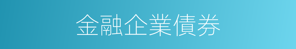 金融企業債券的同義詞