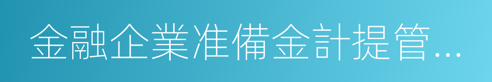 金融企業准備金計提管理辦法的意思