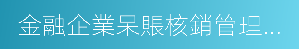 金融企業呆賬核銷管理辦法的同義詞