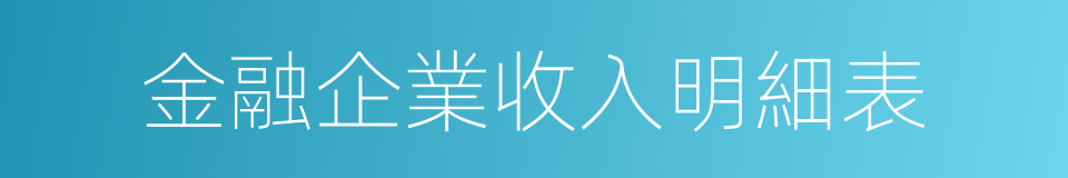 金融企業收入明細表的同義詞