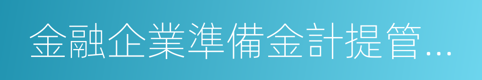 金融企業準備金計提管理辦法的同義詞