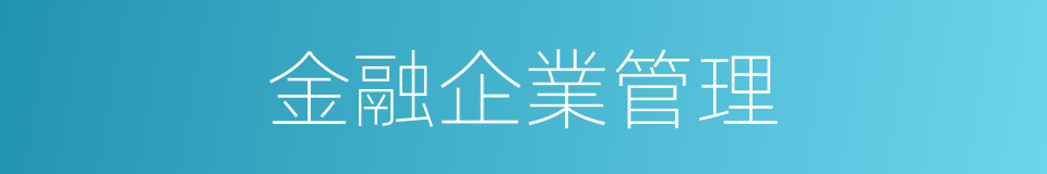 金融企業管理的同義詞