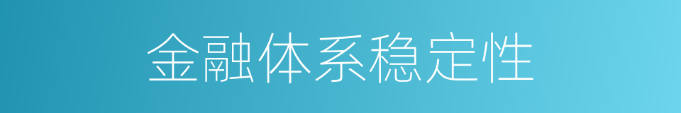 金融体系稳定性的同义词