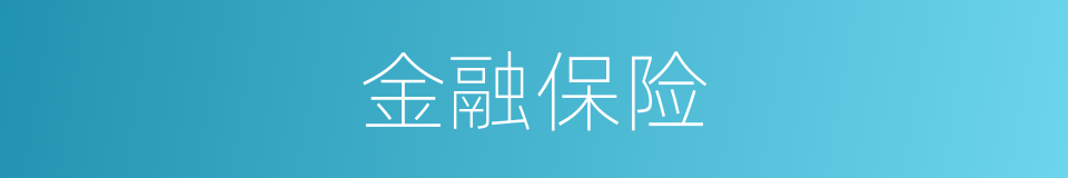 金融保险的同义词