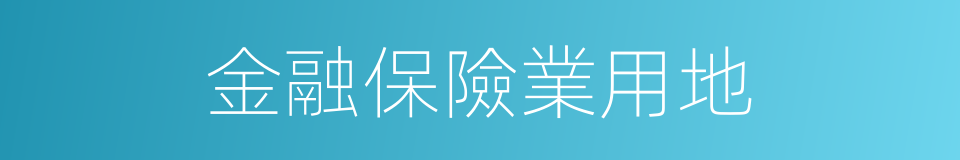 金融保險業用地的同義詞