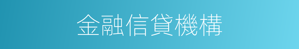 金融信貸機構的同義詞