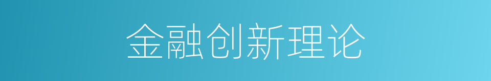 金融创新理论的同义词