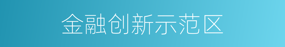 金融创新示范区的同义词