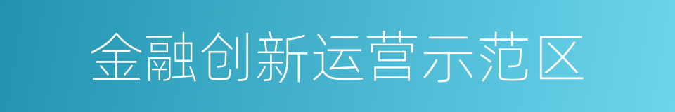 金融创新运营示范区的同义词