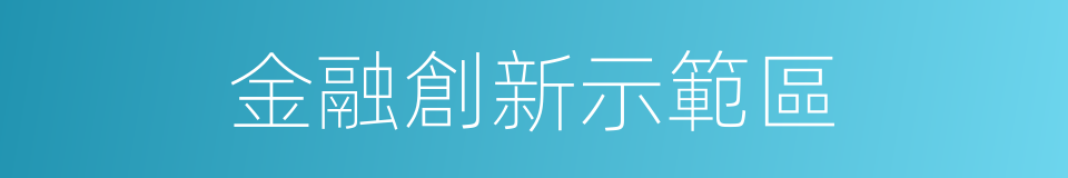 金融創新示範區的同義詞