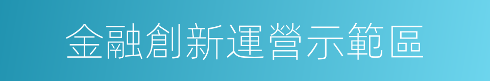 金融創新運營示範區的同義詞