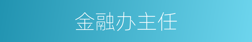 金融办主任的同义词