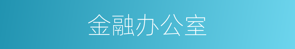 金融办公室的同义词