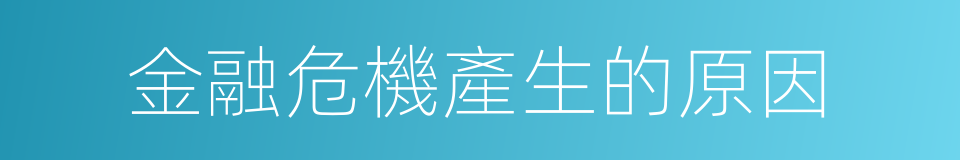 金融危機產生的原因的同義詞