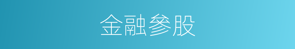 金融參股的同義詞