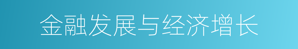 金融发展与经济增长的同义词