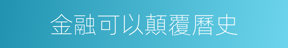 金融可以顛覆曆史的同義詞