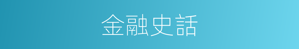 金融史話的同義詞