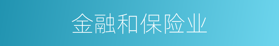金融和保险业的同义词