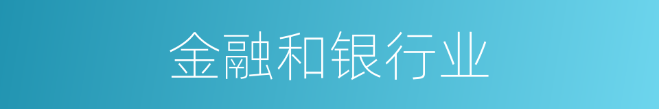 金融和银行业的同义词