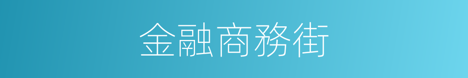 金融商務街的同義詞